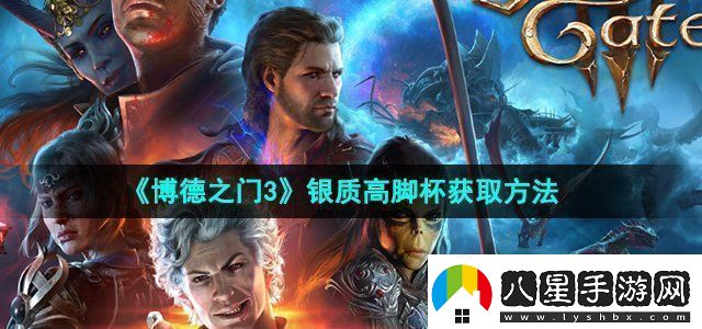 博德之門(mén)3銀質(zhì)高腳杯怎么獲得