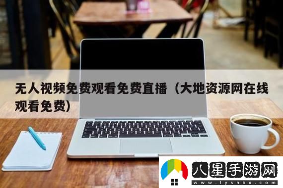 探索“大地資源二中文在線(xiàn)觀(guān)看官”