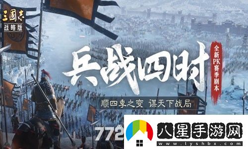三國志戰略版兵戰四時(shí)最強陣容推薦