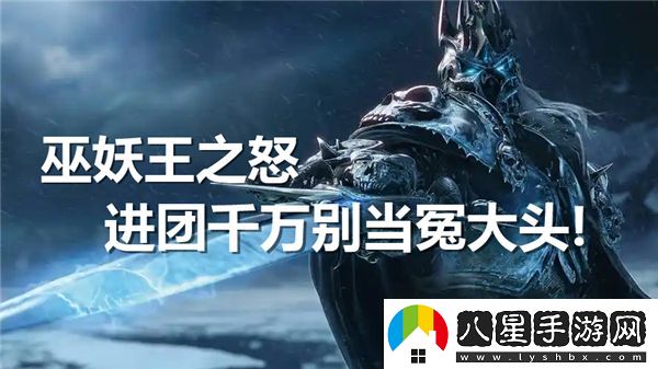 巫妖王之怒團隊活動(dòng)中千萬(wàn)別做冤大頭？魔獸世界最新攻略資訊