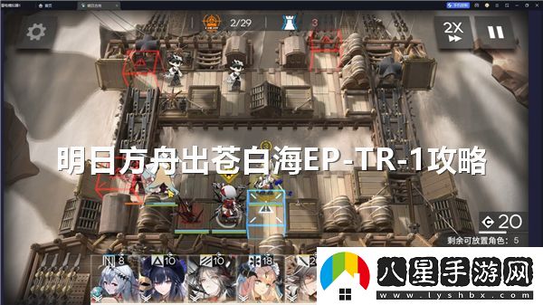 明日方舟蒼白海EP中的TR？1關(guān)卡通關(guān)攻略分享
