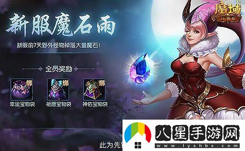 是的，新服開(kāi)啟送年獸！魔域口袋版新手好禮連續贈送14天！