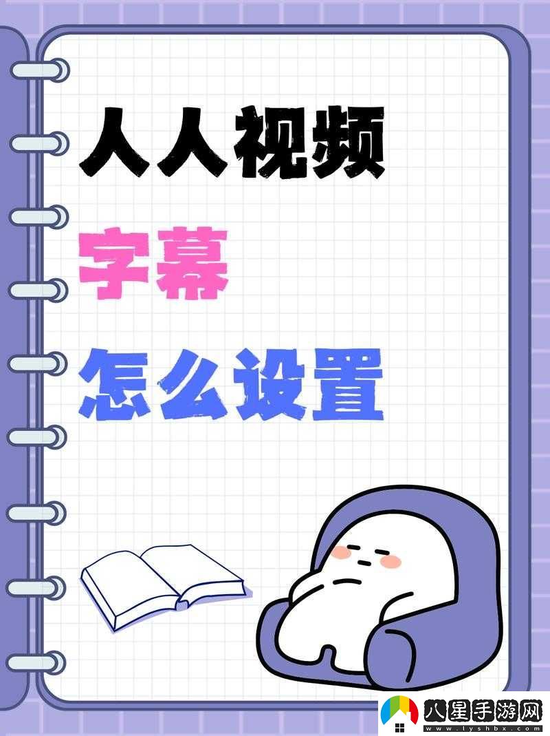 人人視頻字幕顏色設置方法全解