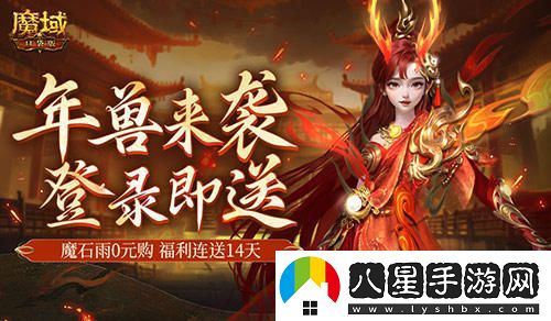 是的，新服開(kāi)啟送年獸！魔域口袋版新手好禮連續贈送14天！