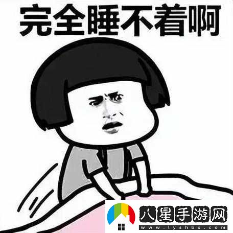 晚上睡不著(zhù)