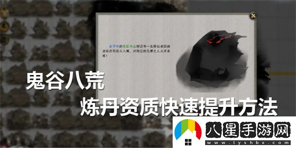 如何在鬼谷八荒中快速提升煉丹資質(zhì)？全攻略與技巧分享
