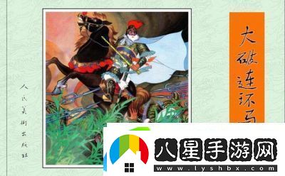 水滸宋江傳第10關(guān)連環(huán)馬奇襲戰通關(guān)攻略【詳解】