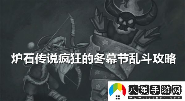 爐石傳說(shuō)冬幕節亂斗攻略大全：如何輕松應對瘋狂的冬幕節挑戰
