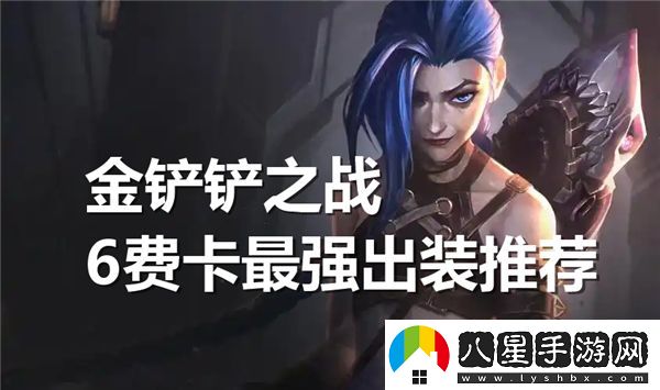 金鏟鏟之戰6費卡最佳裝備推薦，教你如何選擇最強出裝搭配