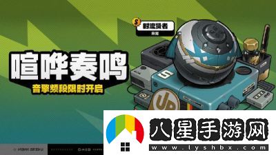 絕區零1.3版本喧嘩奏鳴活動(dòng)玩法介紹及概率提升詳情