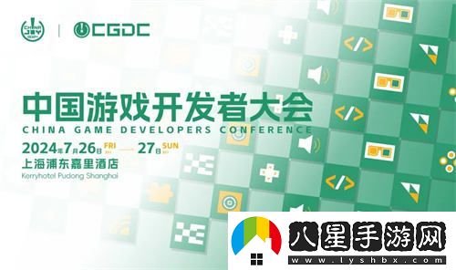 2024中國游戲開(kāi)發(fā)者大會(huì )動(dòng)作冒險角色扮演策略全球化體驗區最新資訊揭曉！