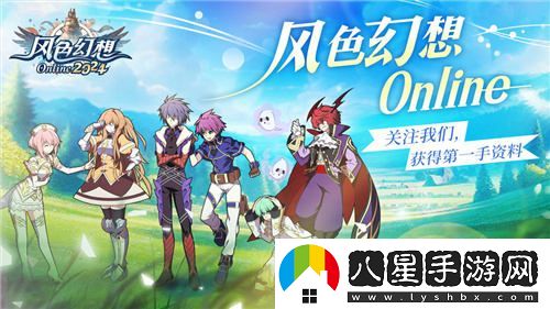 風(fēng)色幻想Online強勢預注冊開(kāi)啟！全新原創(chuàng  )主題曲風(fēng)色之光震撼上線(xiàn)引發(fā)熱議