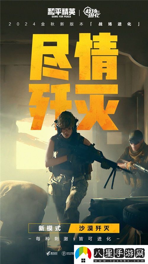 每一種挑戰，皆能蛻變！和平精英金秋新版本“戰場(chǎng)進(jìn)化”震撼上線(xiàn)