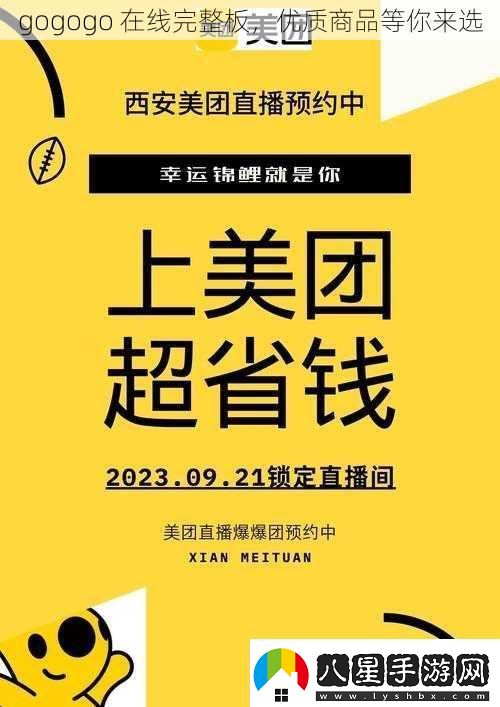gogogo在線(xiàn)完整板優(yōu)質(zhì)商品等你來(lái)選