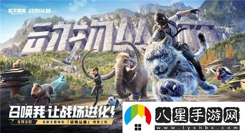 每一種挑戰，皆能蛻變！和平精英金秋新版本“戰場(chǎng)進(jìn)化”震撼上線(xiàn)