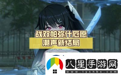 戰雙帕彌什厄愿潮聲結局觸發(fā)方法詳解