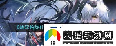 戰雙帕彌什厄愿潮聲結局觸發(fā)方法詳解