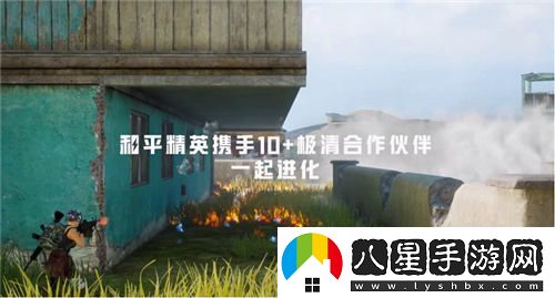 每一種挑戰，皆能蛻變！和平精英金秋新版本“戰場(chǎng)進(jìn)化”震撼上線(xiàn)