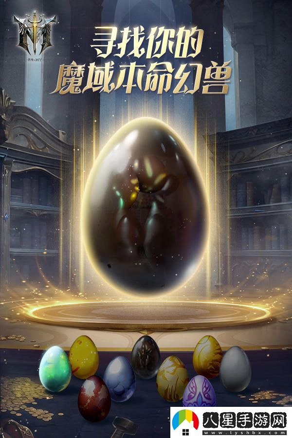 代號MY：與魔域中的本命幻獸攜手并肩，開(kāi)啟全新的冒險篇章！