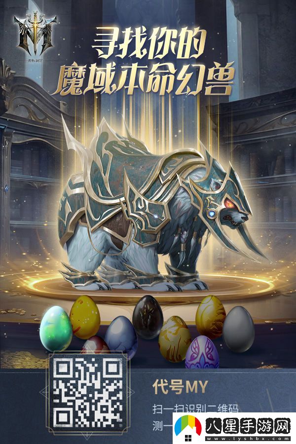 代號MY：與魔域中的本命幻獸攜手并肩，開(kāi)啟全新的冒險篇章！