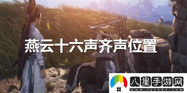 燕云十六聲齊聲具體位置在哪兒？詳細介紹燕云十六聲齊聲的地點(diǎn)信息