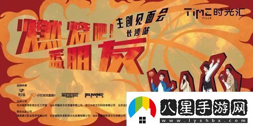 劇燃燒吧！籃朋友長(cháng)沙舉辦見(jiàn)面會(huì )