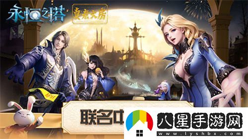 永恒之塔與真老大房次元跨界合作快閃店盛大開(kāi)啟，聯(lián)名月餅禮盒福利搶先享