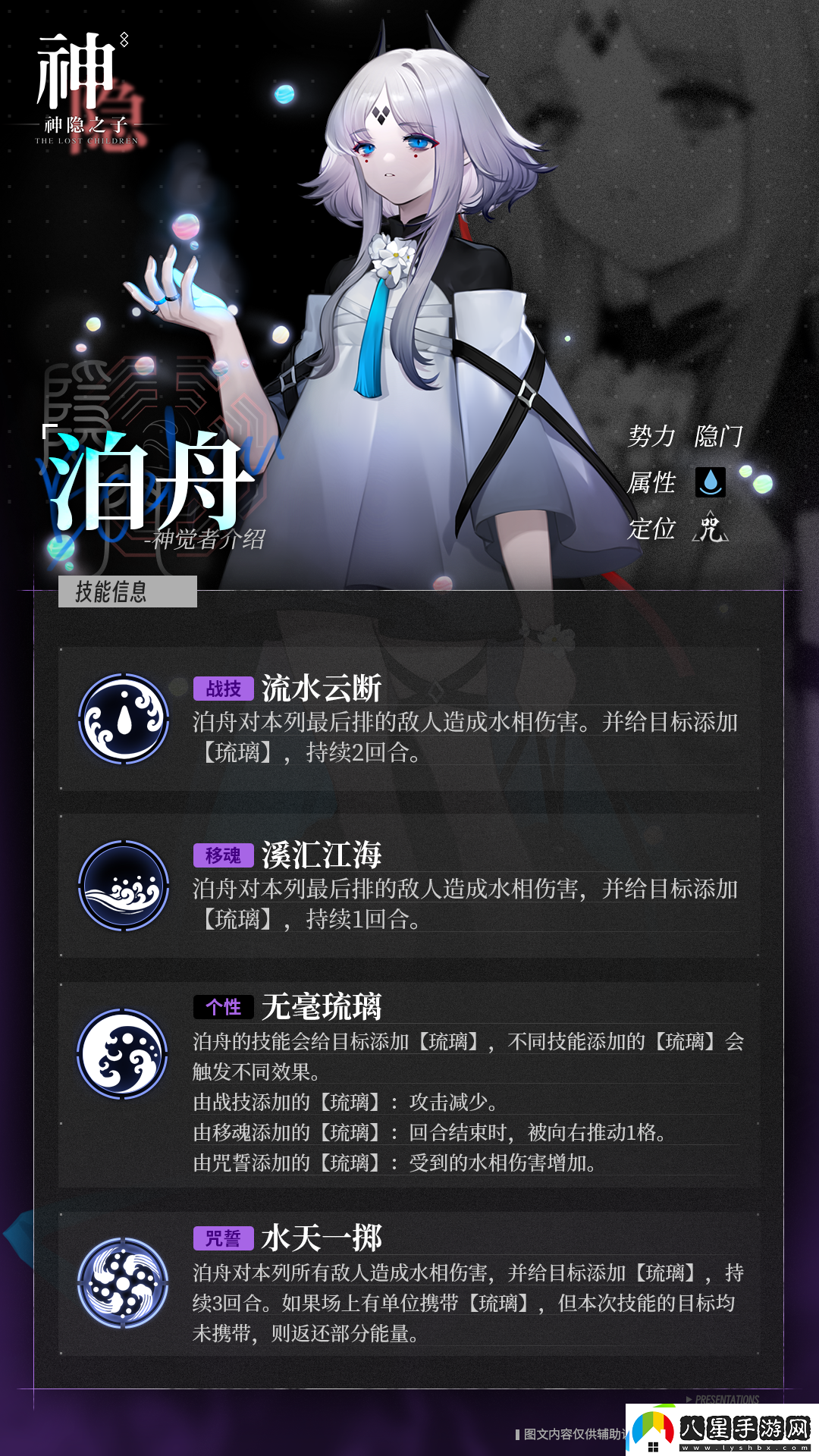 神隱之子神覺(jué)者泊舟角色圖鑒