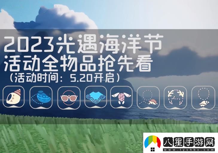 光遇海洋節活動(dòng)物品大全