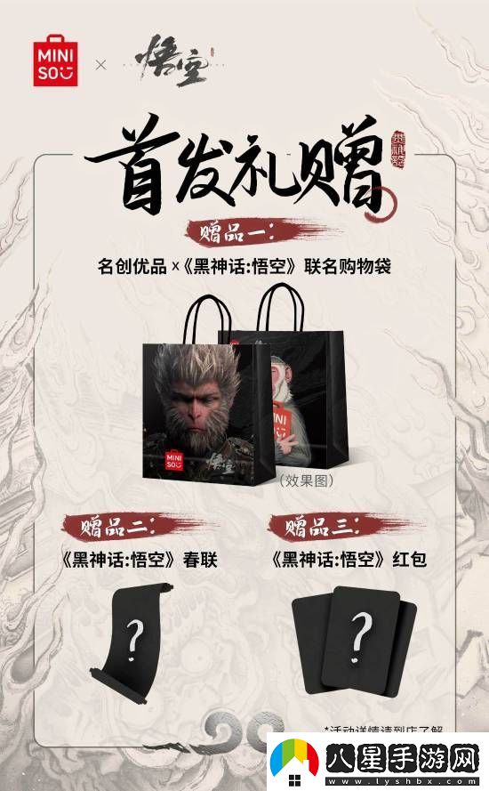 名創(chuàng  )優(yōu)品x黑神話(huà)：悟空主題店15日啟幕！你最想要哪些周邊