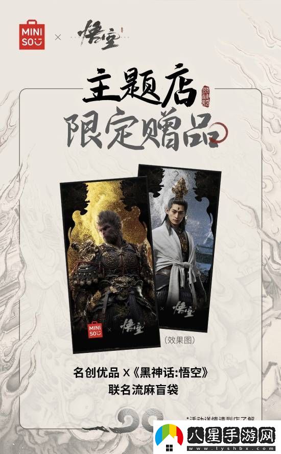 名創(chuàng  )優(yōu)品x黑神話(huà)：悟空主題店15日啟幕！你最想要哪些周邊