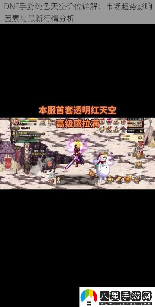 DNF手游純色天空價(jià)位詳解
