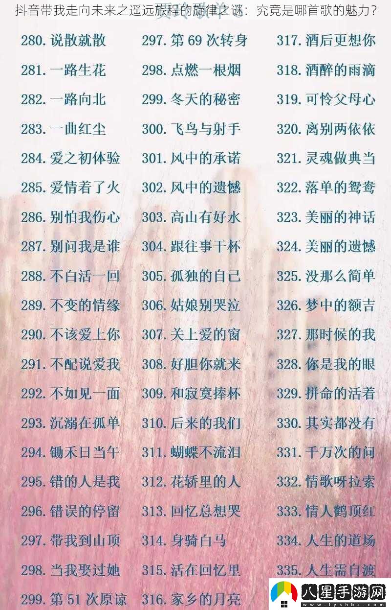 抖音帶我走向未來(lái)之遙遠旅程的旋律之謎