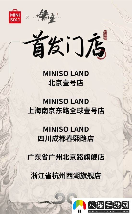 名創(chuàng  )優(yōu)品x黑神話(huà)：悟空主題店15日啟幕！你最想要哪些周邊