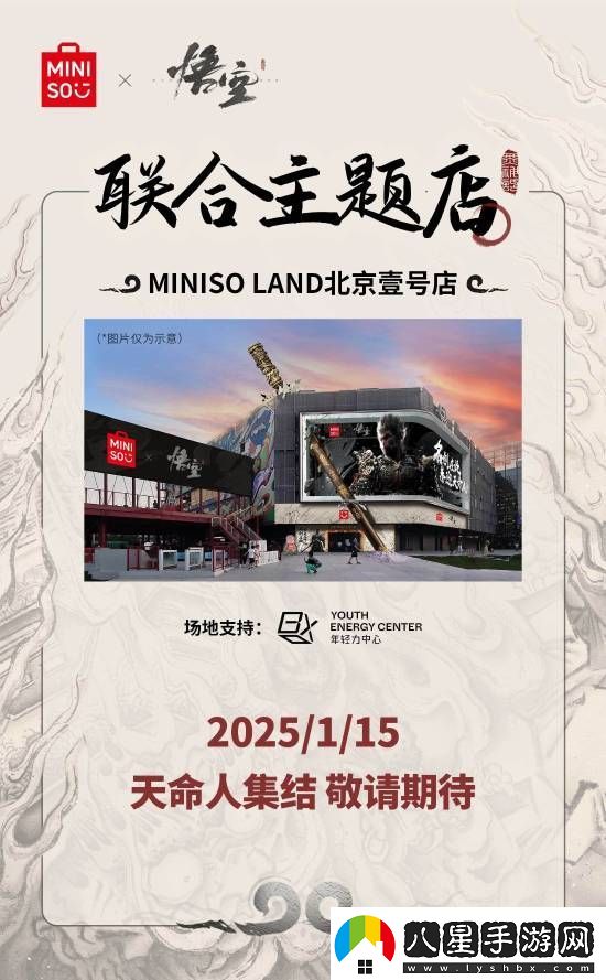 名創(chuàng  )優(yōu)品x黑神話(huà)：悟空主題店15日啟幕！你最想要哪些周邊