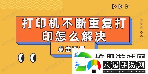 打印機不斷重復打印怎么解決