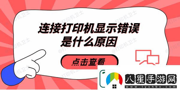連接打印機顯示錯誤是什么原因