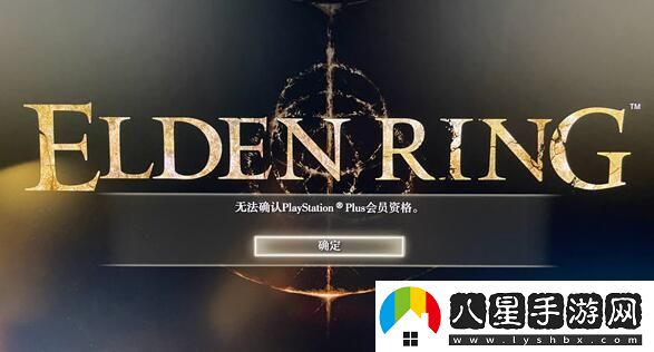 艾爾登法環(huán)無(wú)法確認ps會(huì )員資格解決方法