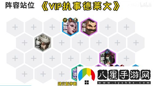 金鏟鏟之戰霓虹之夜VIP德萊文陣容搭配推薦