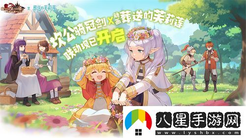 迎接跨越時(shí)空的魔法使！坎公騎冠劍x葬送的芙莉蓮聯(lián)動(dòng)今日開(kāi)啟！