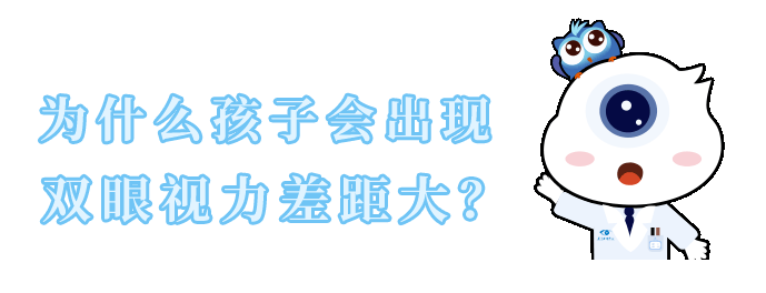 屈光參差